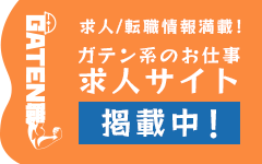 ガテン系求人ポータルサイト【ガテン職】掲載中!